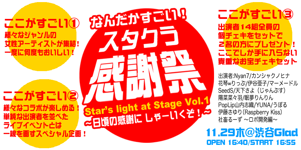 スタクラ感謝祭 Star’s light at Stage Vol.1