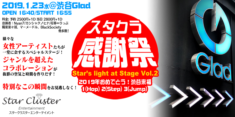 スタクラ感謝祭 Star’s light at Stage Vol.2 